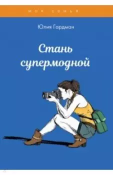 Стань супермодной