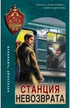 Станция невозврата