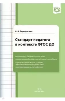 Стандарт педагога в контексте ФГОС ДО