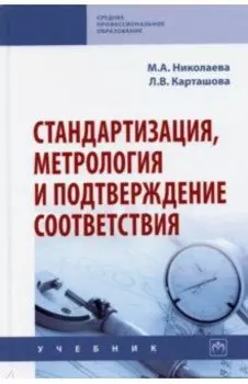 Стандартизация, метрология и подтверждение соответствия