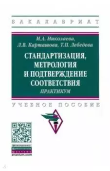 Стандартизация, метрология и подтверждение соответствия. Практиум. Учебное пособие