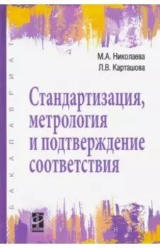Стандартизация, метрология и подтверждение соответствия. Учебник