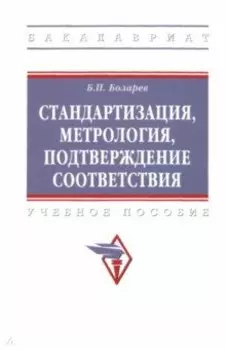 Стандартизация, метрология, подтверждение соответствия. Учебное пособие