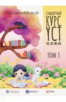 Стандартный курс YCT. Том 1
