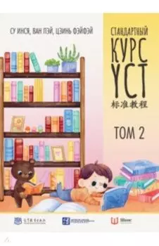 Стандартный курс YCT. Том 2