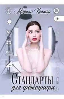 Стандарты для фотографа