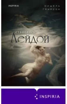 Становясь Лейдой