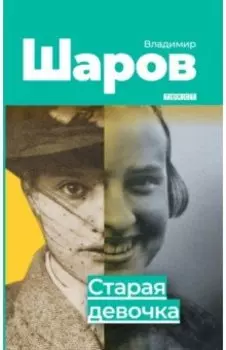 Старая девочка