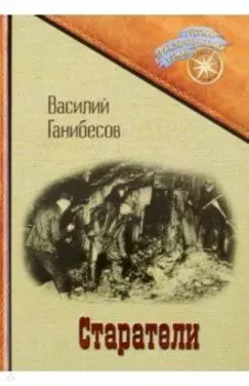 Старатели