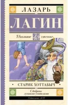 Старик Хоттабыч