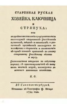 Старинная русская хозяйка ключница и стряпуха