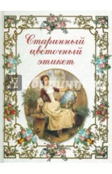 Старинный цветочный этикет. Цветочные традиции и цветочный этикет