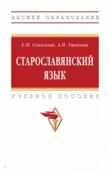 Старославянский язык. Учебное пособие