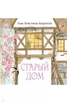 Старый дом