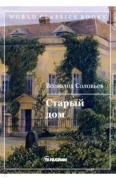 Старый дом
