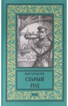 Старый год