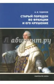 Старый порядок во Франции и его крушение