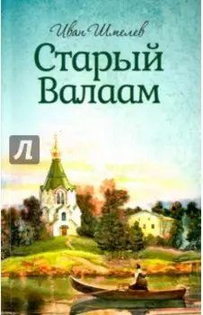Старый Валаам