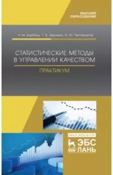 Статистические методы в управлении качеством. Практикум. Учебное пособие
