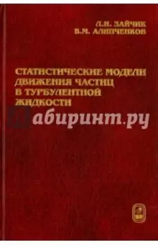 Статистические модели движения частиц в турбулентной жидкости