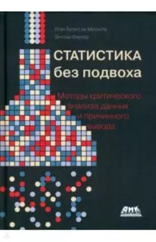 Статистика без подвоха