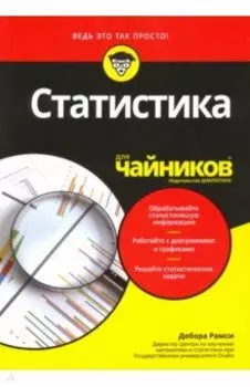 Статистика для чайников