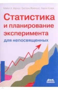 Статистика и планирование эксперимента для непосвященных