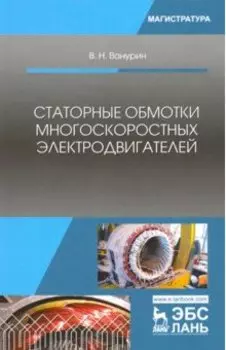 Статорные обмотки многоскоростных электродвигателей. Учебное пособие