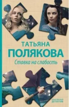 Ставка на слабость