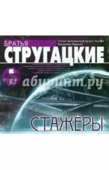 Стажеры (CDmp3)