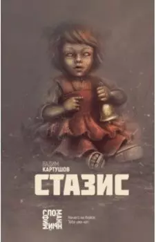 Стазис