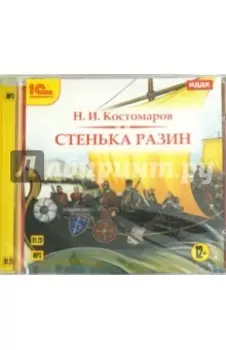 Стенька Разин (CDmp3)