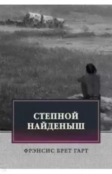 Степной найденыш. Повести и рассказы