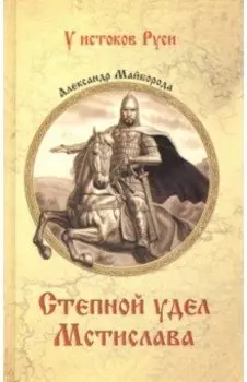 Степной удел Мстислава