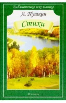 Стихи