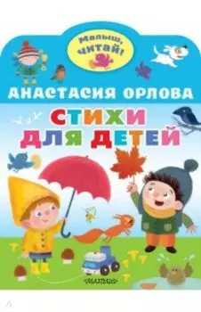 Стихи для детей