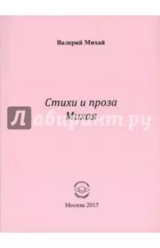 Стихи и проза Михая