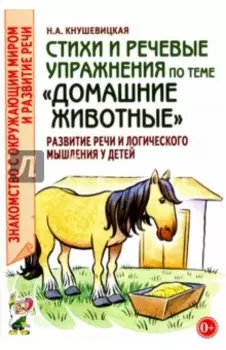 Стихи и речевые упражнения по теме "Домашние животные". Развитие речи и логического мышления у детей