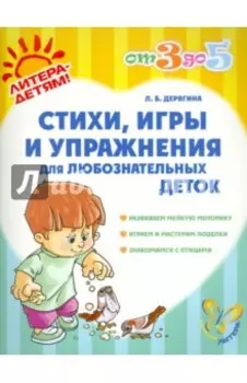 Стихи, игры и упражнения для любознательных деток