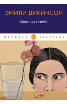 Стихи из комода