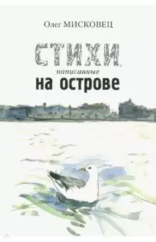 Стихи написанные на острове