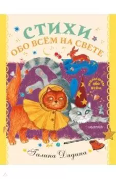 Стихи обо всем на свете