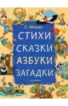 Стихи, сказки, азбуки, загадки