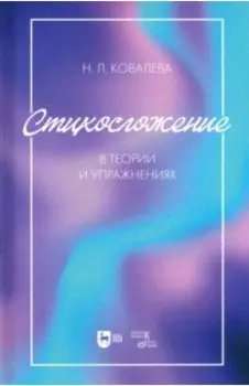Стихосложение в теории и упражнениях. Учебное пособие для ВУЗов