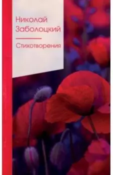 Стихотворения