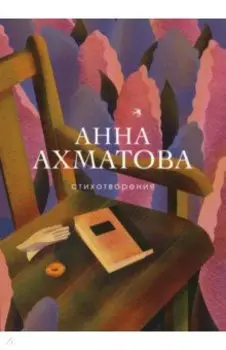 Стихотворения