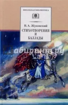 Стихотворения и баллады
