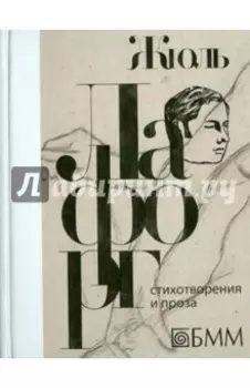 Стихотворения и проза