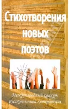 Стихотворения новых поэтов - 2011. Поэтический сборник