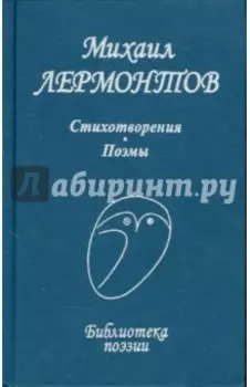 Стихотворения. Поэмы
